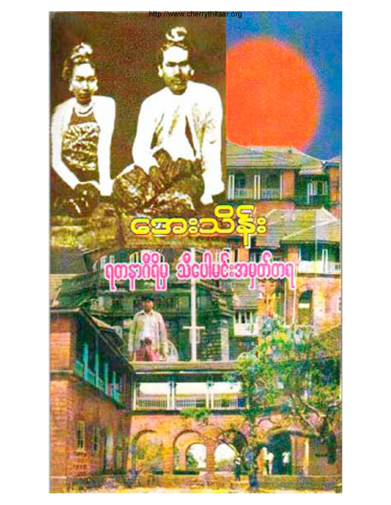 Aye Thein-From Yadana giri Kinng Thibo's.pdf